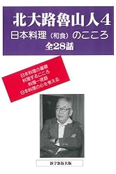 北大路魯山人の星雲（ 第一巻～第四巻） 北大路魯山人作品集4日本料理（和食）のこころ 全28話 | 北大路